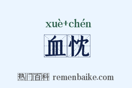 血忱是什么意思的图片